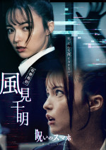 映画『呪いのスマホ』キャラクタービジュアル：風見千明