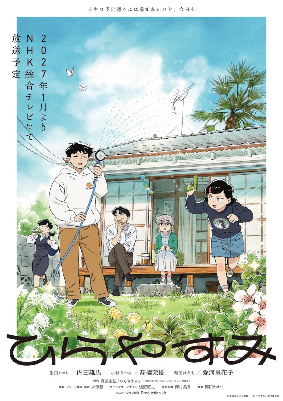 アニメ『ひらやすみ』メインビジュアル