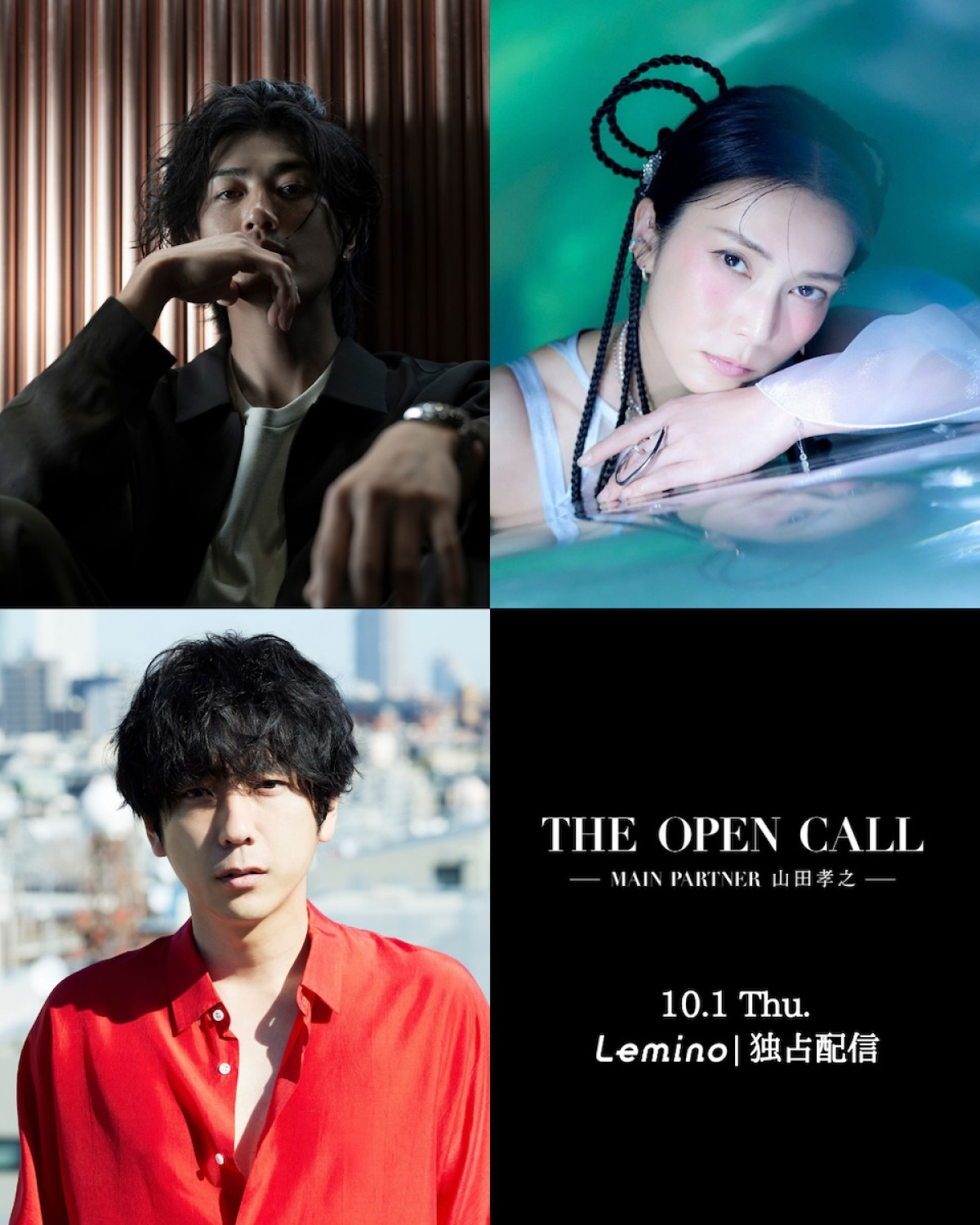 『THE OPEN CALL -MAIN PARTNER 山田孝之-』のゲストパートナーを務める赤西仁、柴咲コウ、二宮和也