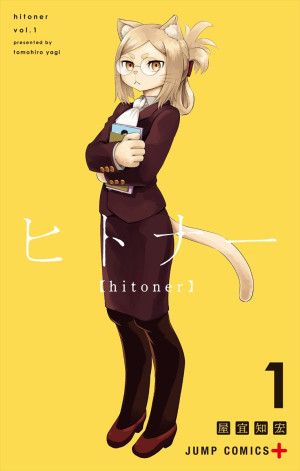 『ヒトナー』コミックス1巻書影