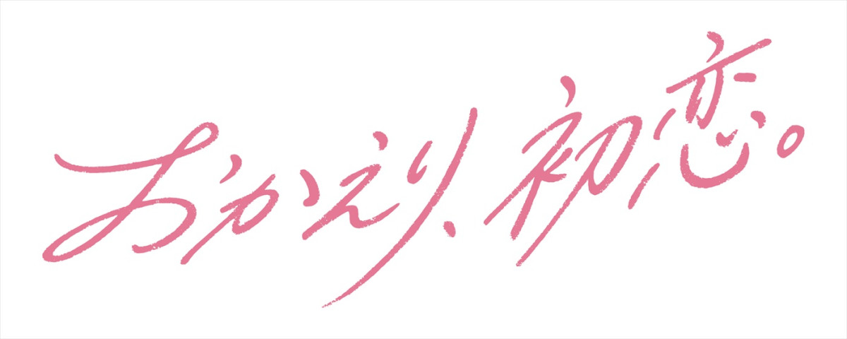 樋口幸平＆林芽亜里W主演ドラマ『おかえり、初恋。』ポスター解禁　追加キャストにワンエン高尾颯斗ら