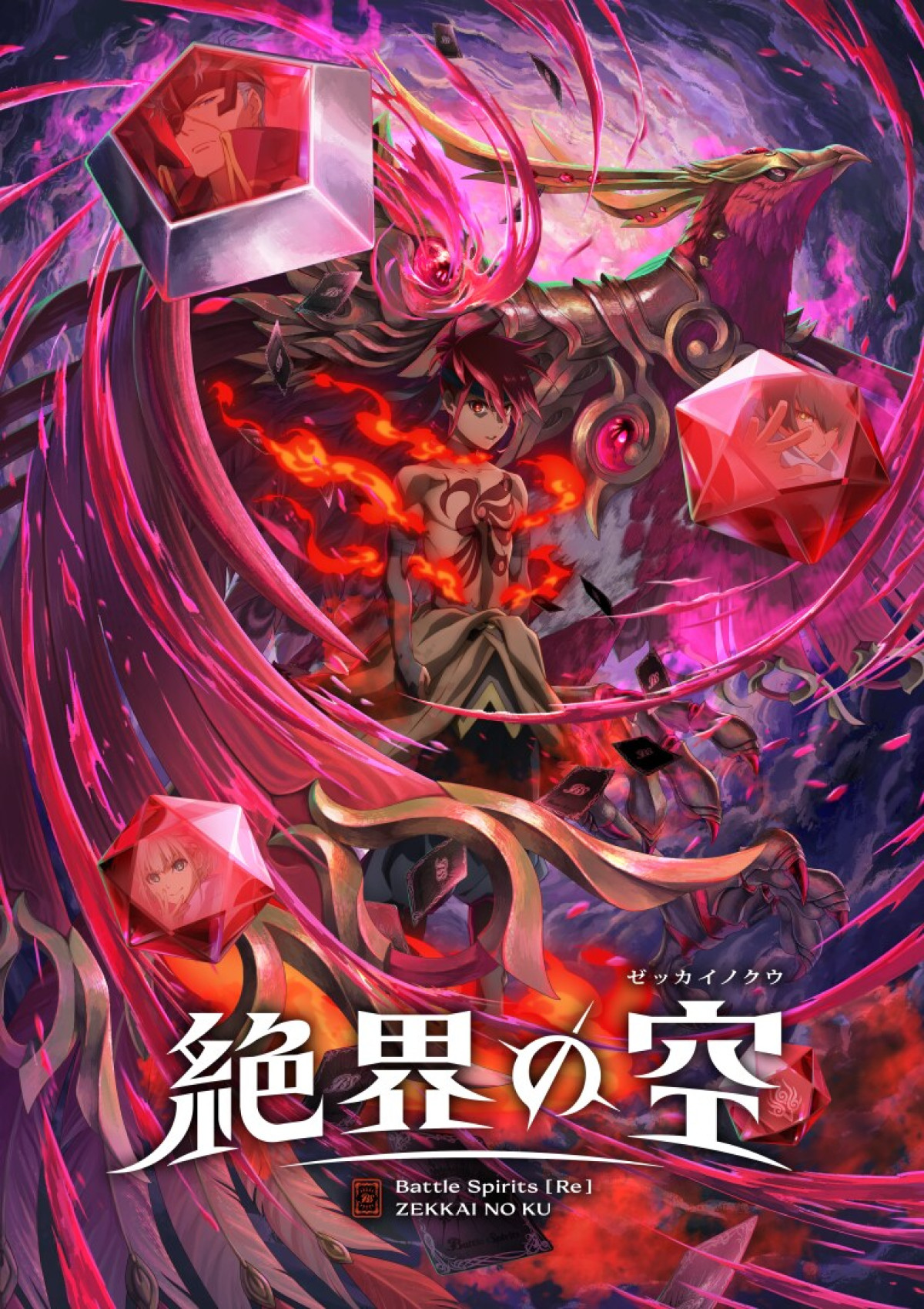 Battle Spirits [Re] 絶界の空