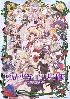 魔法少女育成計画restart