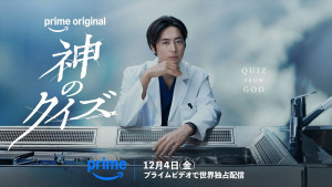 Prime Originalドラマ『神のクイズ』ティザービジュアル