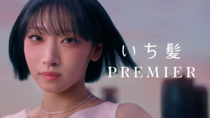「いち髪 PREMIER」新CM「後ろ姿のリレー」篇より