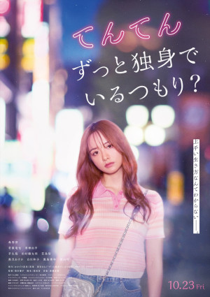 映画『てんてん　ずっと独身でいるつもり？』メインビジュアル