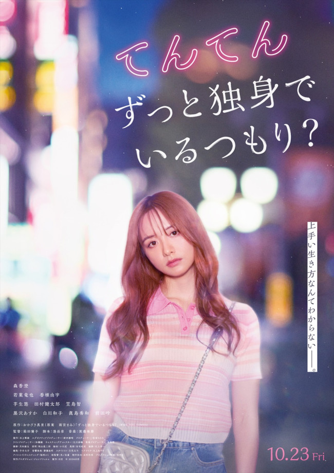 映画『てんてん　ずっと独身でいるつもり？』メインビジュアル