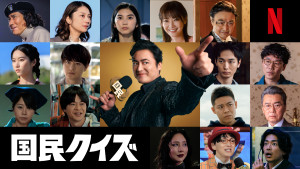 Netflixシリーズ『国民クイズ』新キャスト組み写真