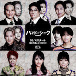 ドラマ『ハイド＆シーク 0秒前の彼女』キャストビジュアル