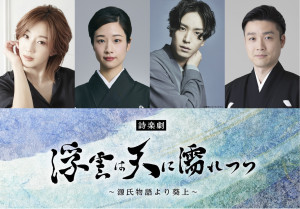 詩楽劇『浮雲は天に濡れつつ～源氏物語より葵上～』に出演する（左から）紅ゆずる、藤間紫、黒羽麻璃央、尾上菊之丞