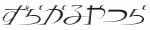 舞台『ずらかるやつら』ロゴ