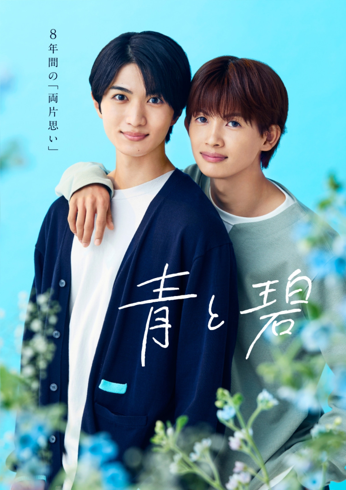 ドラマ『青と碧』ポスタービジュアル