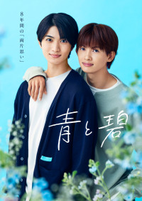 ドラマ『青と碧』ポスタービジュアル