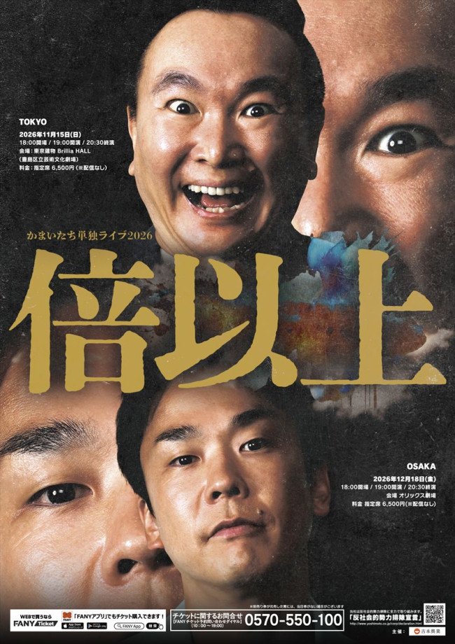 かまいたち単独ライブ2026『倍以上』
