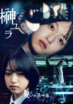 映画『呪いのスマホ』キャラクタービジュアル：榊ユラ