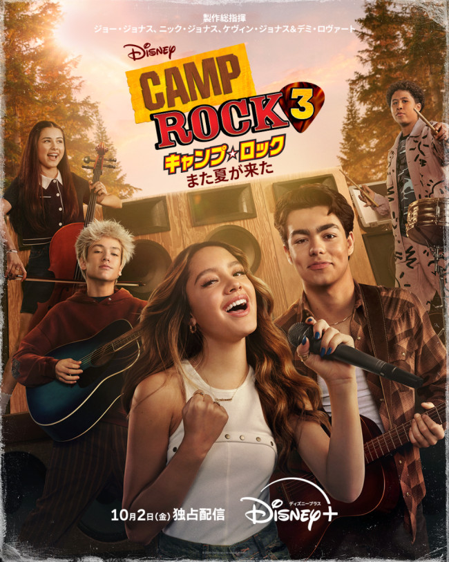キャンプ・ロック3のメインビジュアル