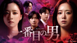 『一番目の男』レンタルDVD Vol．1～9 、11月11日（水）DVDリリース／U‐NEXTにて独占先行配信中