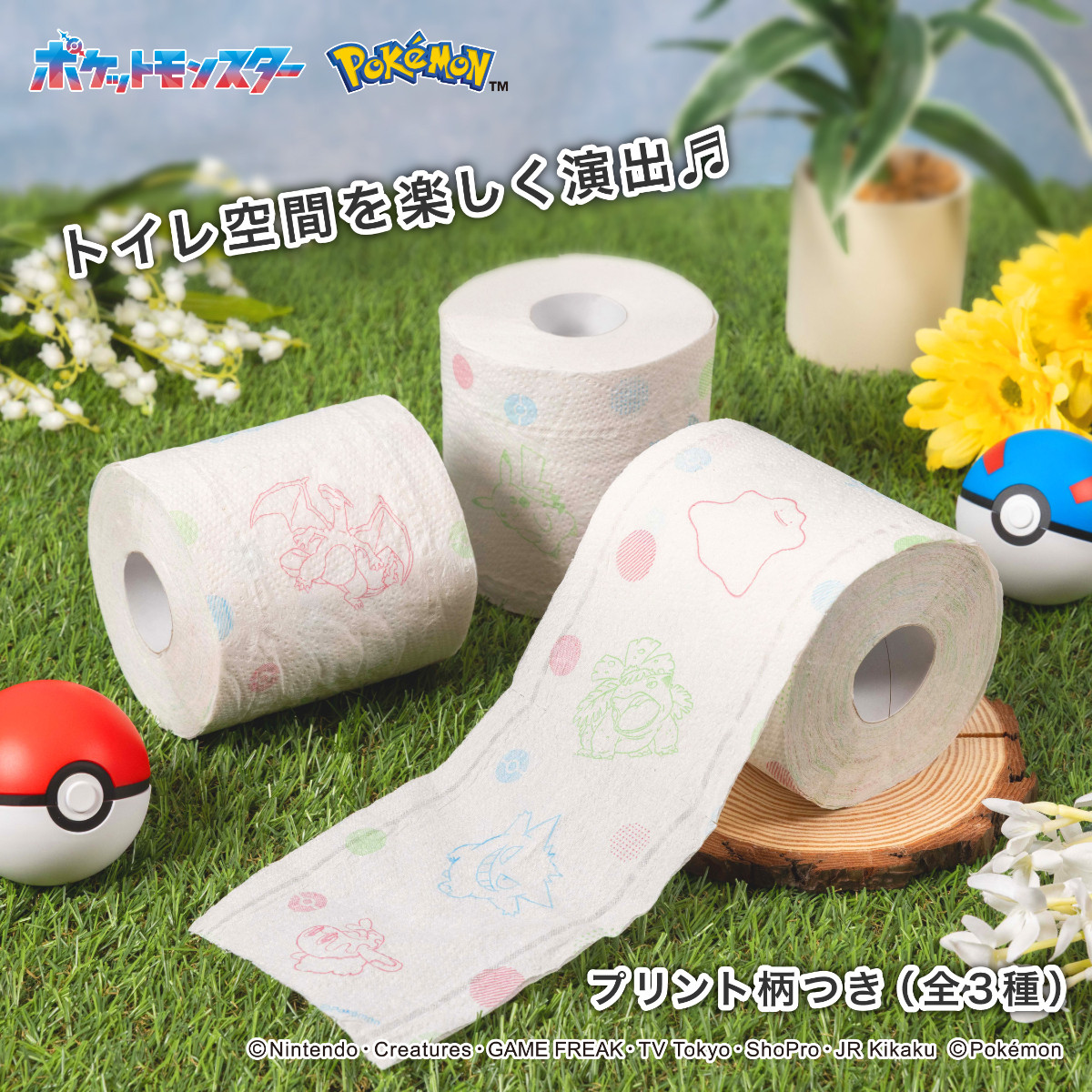 20260901 ポケモン トイレットペーパー
