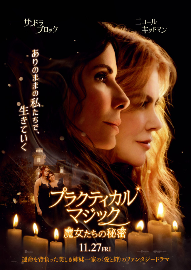映画『プラクティカル・マジック／魔女たちの秘密』ポスタービジュアル