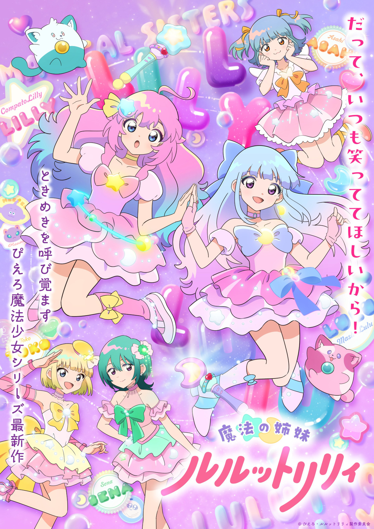 魔法の姉妹ルルットリリィ（第2クール）