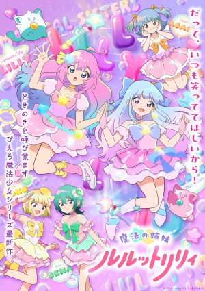 魔法の姉妹ルルットリリィ（第2クール）