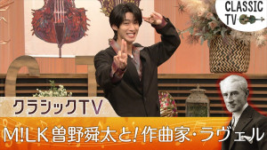 『クラシックTV』「曽野舜太と巡る！ラヴェルのカラフルワールド」より