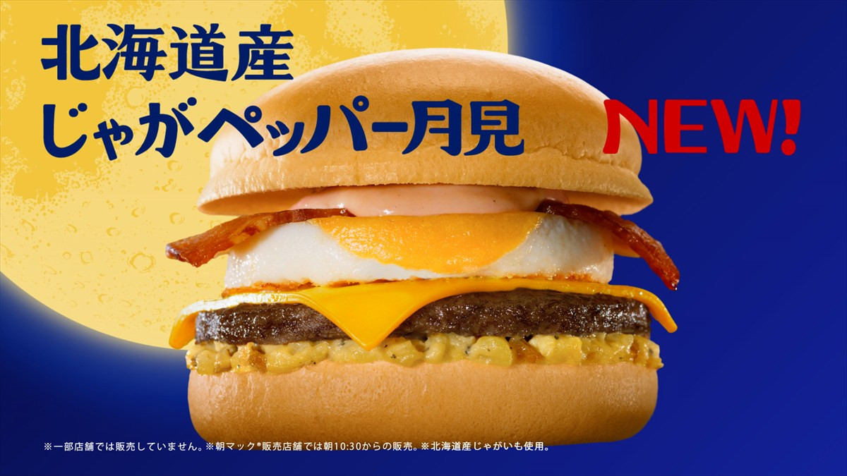 香取慎吾、念願のマクドナルドCM初出演「夢が叶いました！」　新たな“月見”CMが9.22より全国放映