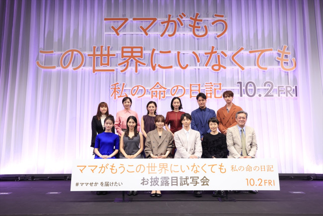 映画『ママがもうこの世界にいなくても　私の命の日記』お披露目試写会にて