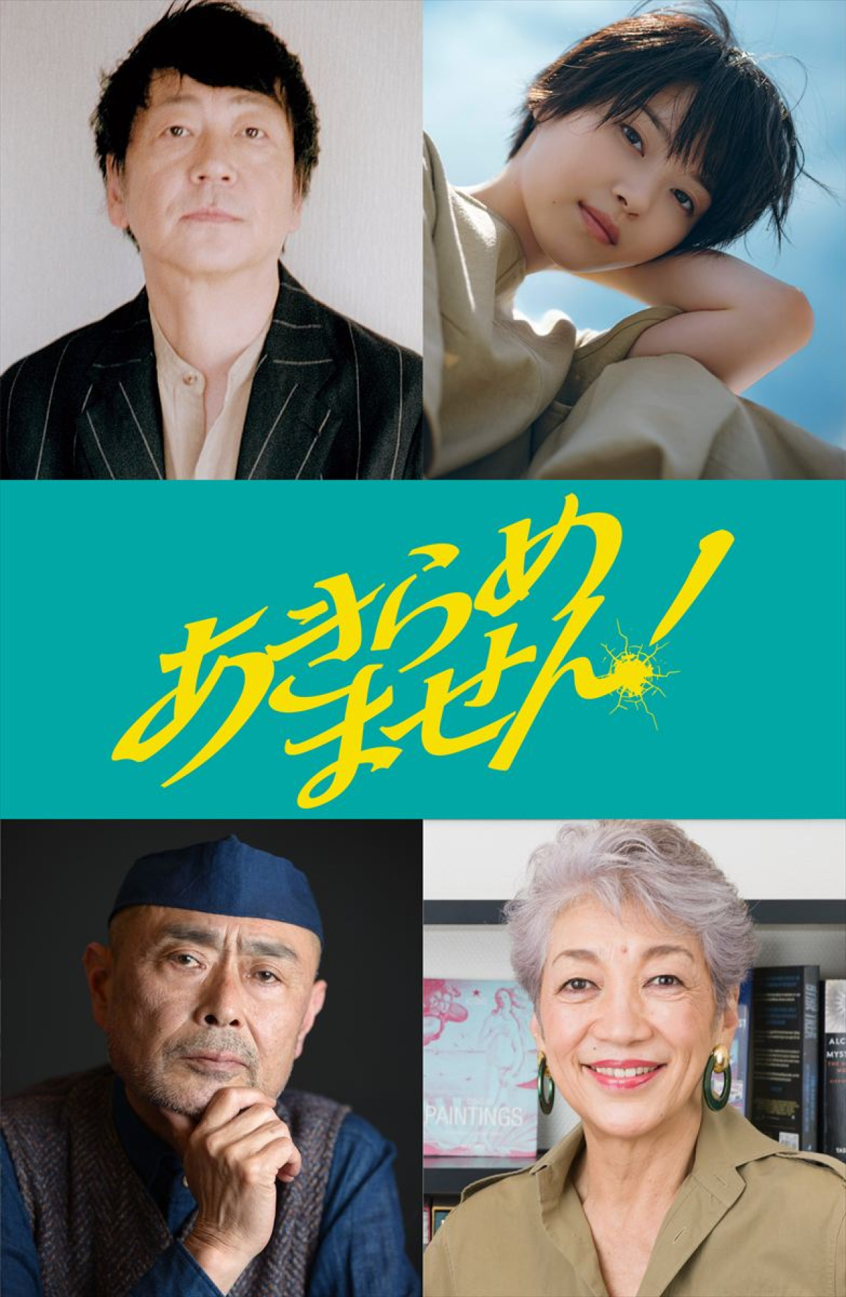 映画『あきらめません！』に出演する（上段左から）大森南朋、西野七瀬（下段左から）伊武雅刀、中尾ミエ