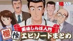 YouTube「美味しんぼ 公式チャンネル」にて配信される【デジタルリマスター版】アニメ『美味しんぼ』の特別映像「美味しんぼ入門 傑作エピソードまとめ」より