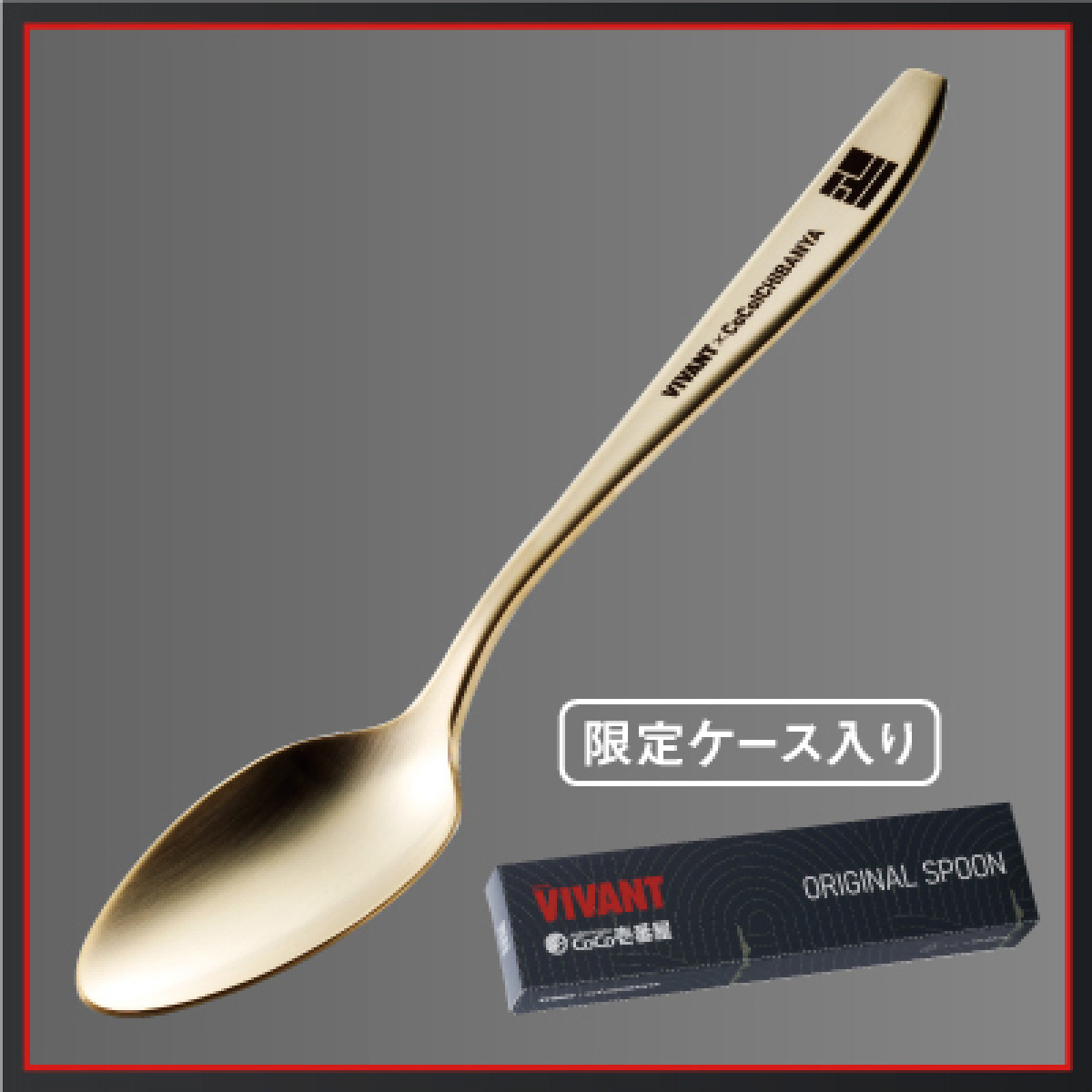 260918_『VIVANT』×「ココイチ」