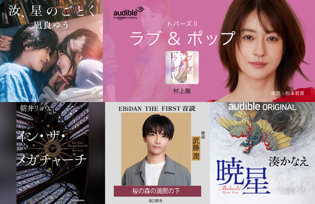 Amazonオーディブル、松本若菜や武藤潤らが朗読を務める人気作が ...