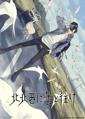 アニメ『北北西に曇と往け』キービジュアル