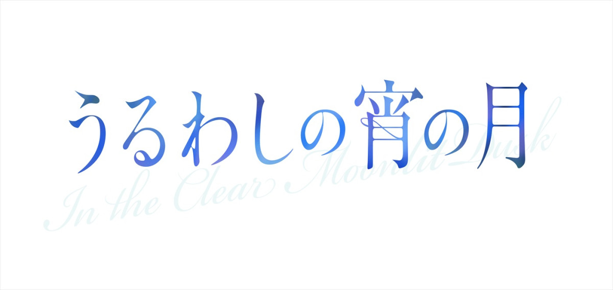 現実世界に琥珀と宵が！　道枝駿佑×安斉星来『うるわしの宵の月』原作オマージュカット解禁　入プレも決定