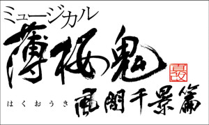 ミュージカル『薄桜鬼 真改』風間千景篇　ロゴ