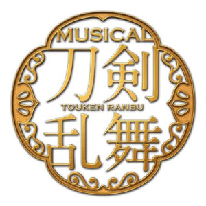 ミュージカル『刀剣乱舞』ロゴビジュアル