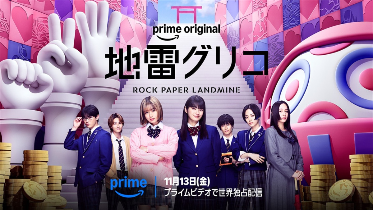 Prime Originalドラマ『地雷グリコ』キービジュアル