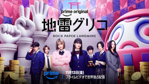 Prime Originalドラマ『地雷グリコ』キービジュアル