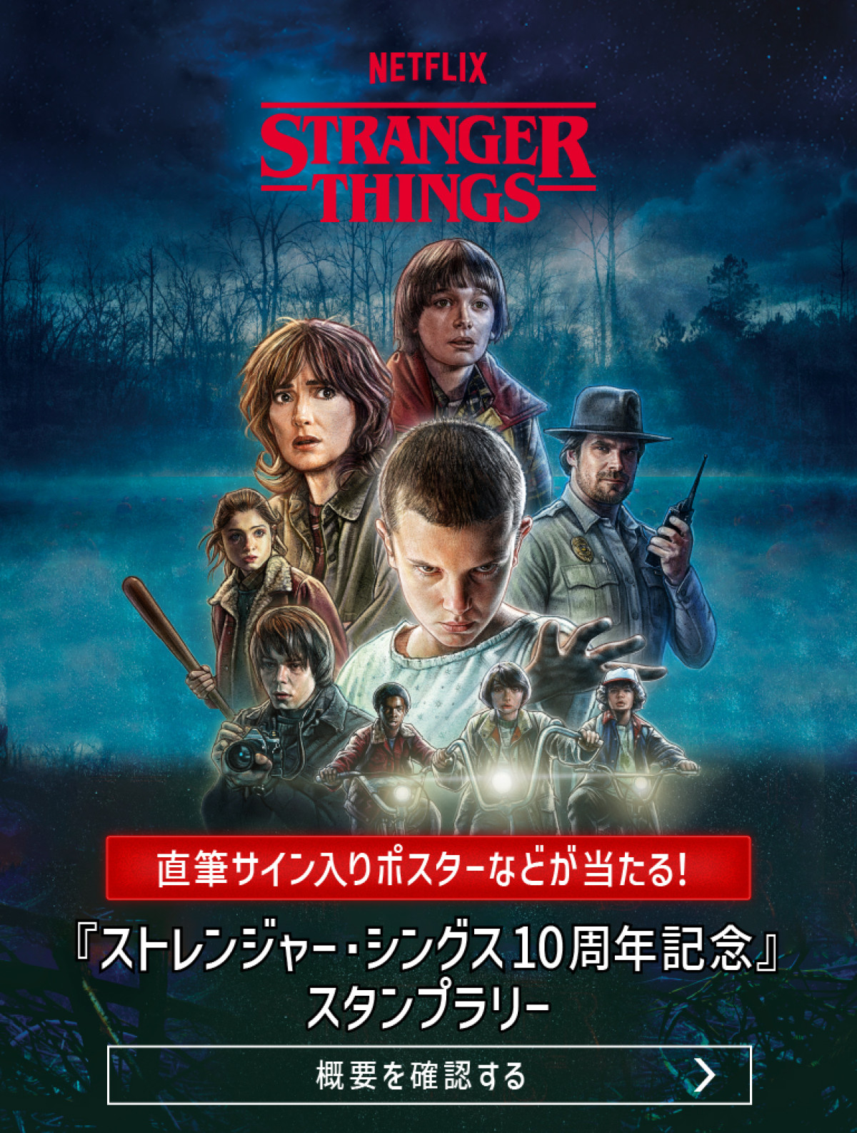 20261026 『ストレンジャー・シングス』×「セブンイレブン」