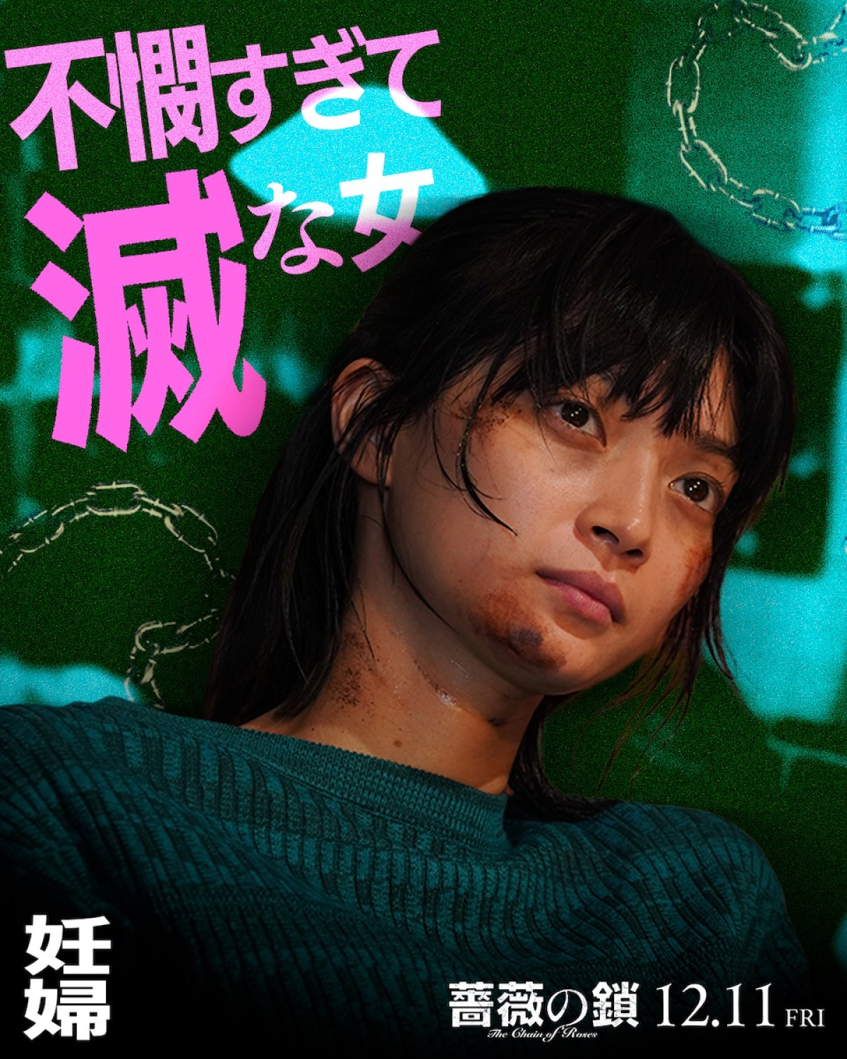 丸山隆平は「ヘタレな理屈屋」、沢尻エリカは「美しき暴れ馬」！ 『薔薇の鎖』キャラクタービジュアル解禁