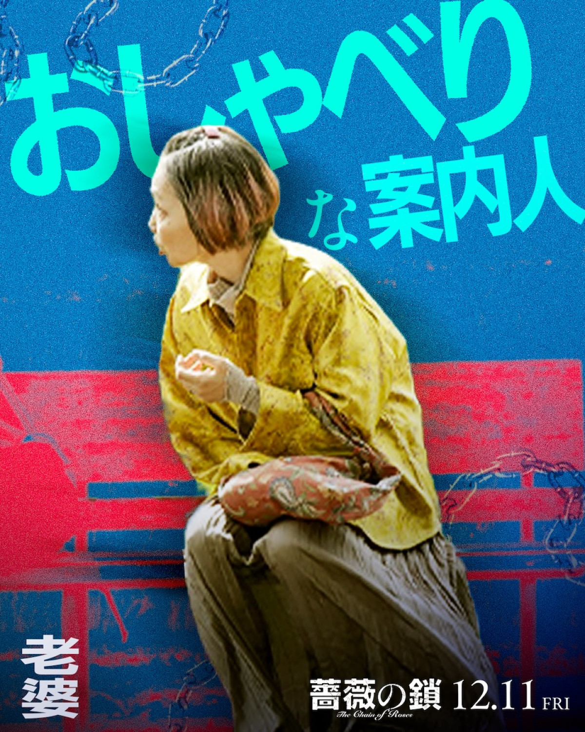 丸山隆平は「ヘタレな理屈屋」、沢尻エリカは「美しき暴れ馬」！ 『薔薇の鎖』キャラクタービジュアル解禁