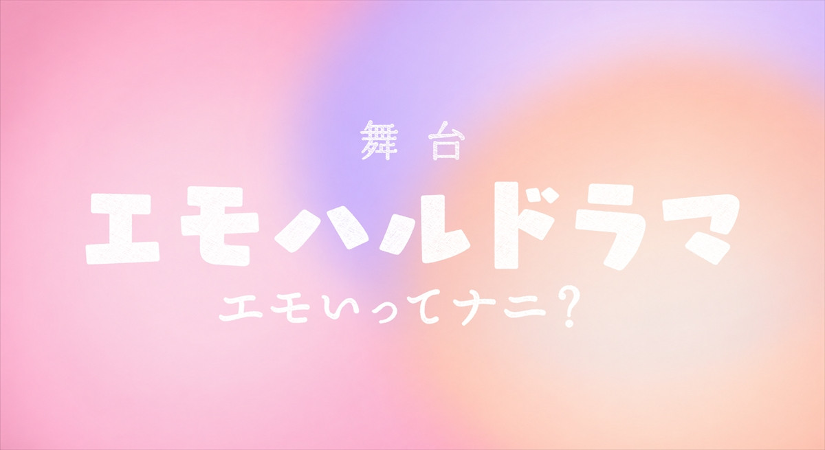 舞台『エモハルドラマ ～エモいってナニ？～」ロゴビジュアル