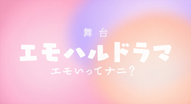 舞台『エモハルドラマ ～エモいってナニ？～」ロゴビジュアル