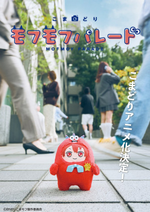 こまどり モフモフパレード