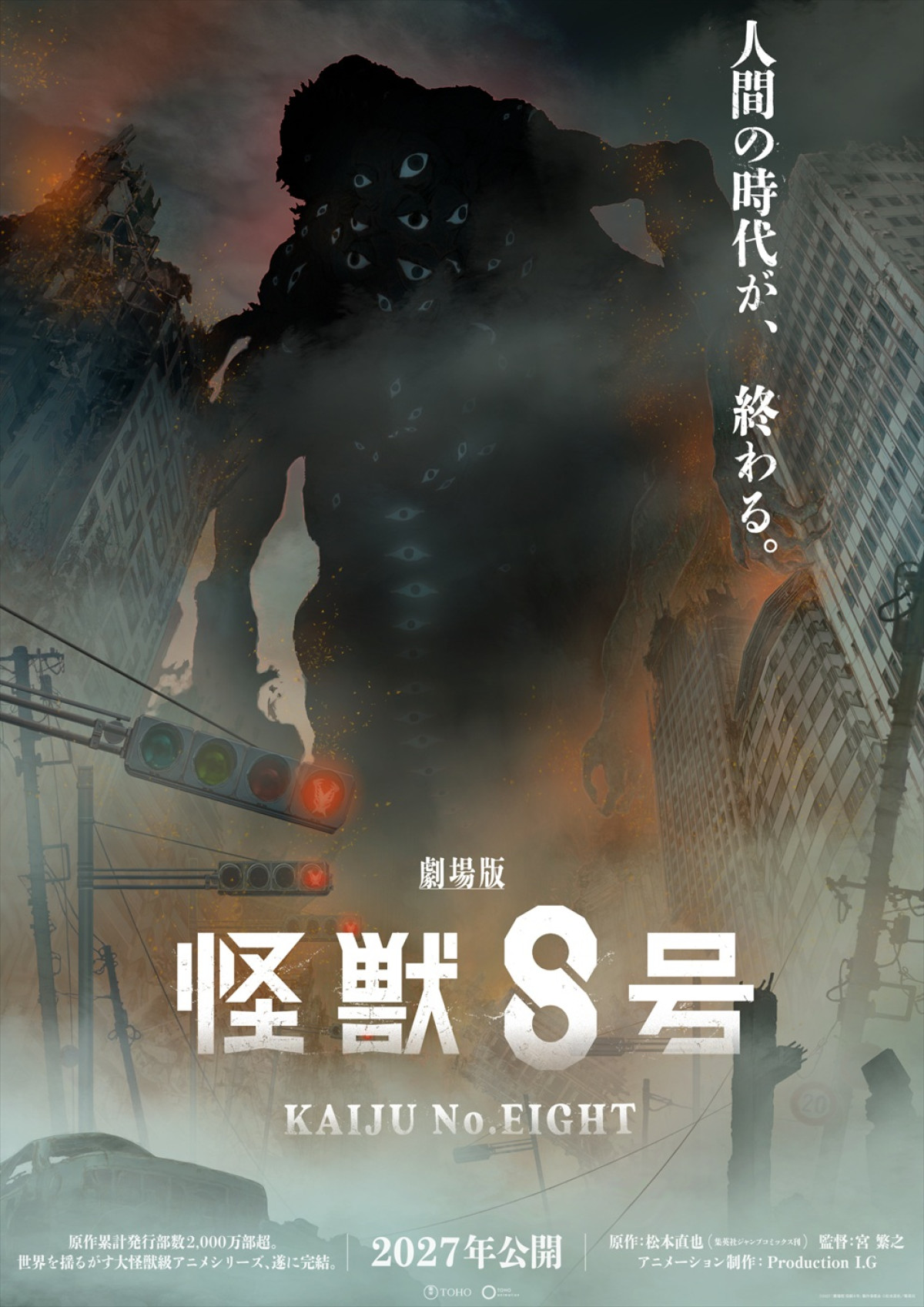 『劇場版 怪獣８号』スーパーティザービジュアル