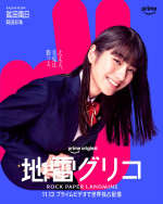Prime Originalドラマ『地雷グリコ』キャラクターポスター：鉱田風日（蒔田彩珠）