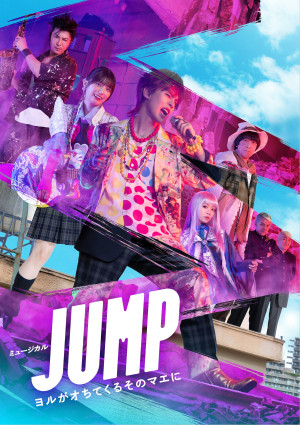 ミュージカル『JUMP』〜ヨルがオちてくるそのマエに〜　メインビジュアル