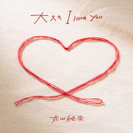 ドラマ『もうパパ！』挿入歌、丸山純奈「大スキ I love you」ジャケット