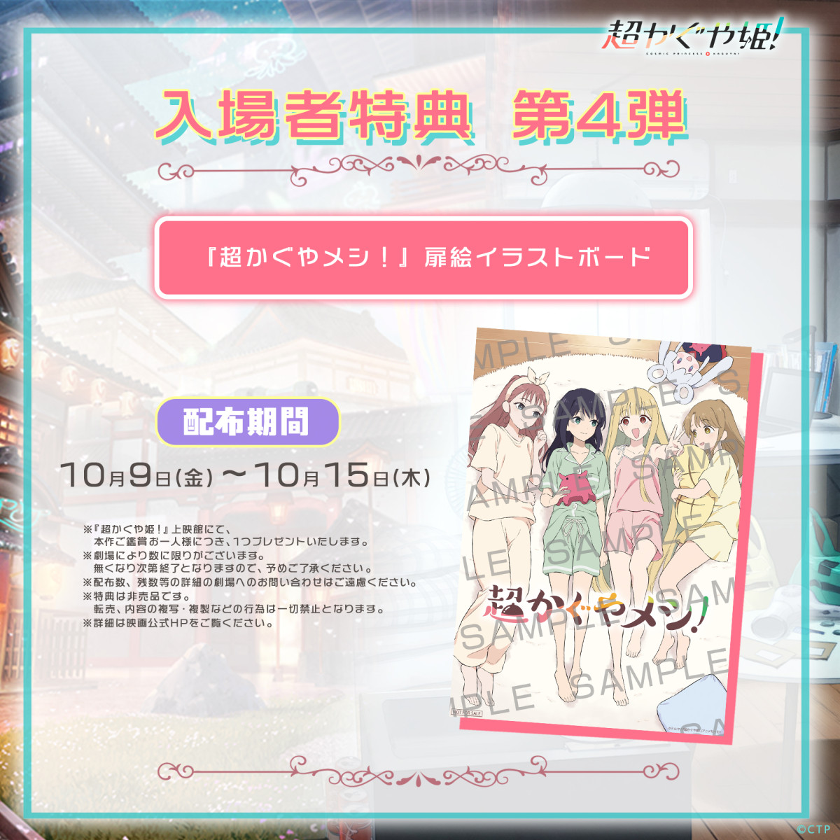『超かぐや姫！』入場者特典第4弾　『超かぐやメシ！』扉絵イラストボード配布決定