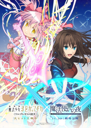 『劇場版 魔法少女まどか☆マギカ〈ワルプルギスの廻天〉』×劇場アニメーション『魔法使いの夜』コラボビジュアル